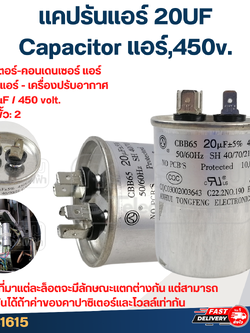 แคปรันแอร์ 20UF-Capacitor แอร์,450v.(รับประกัน ค่าเต็ม-ทนไฟกระชาก)