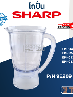 โถปั่นน้ำ ชาร์ป (SHARP) รุ่น EM-SAVE1, EM-SMART4, EM-ICE, EM-ICE2 Pn.9E209 (แท้)
