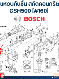 แหวนกันชื้น สกัดคอนกรีต Bosch บอช GSH500 [#160] P/N.1619P08787 (แท้)##