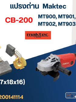 แปรงถ่าน หินเจียร Maktec MT900, MT901, MT902, MT903 เบอร์ CB200 #8