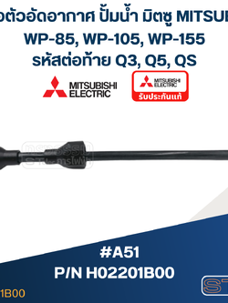 #A51 ท่อต่อตัวอัดอากาศ ปั้มน้ำ มิตซู WP-85, WP-105, WP-155 #15 (รหัสต่อท้าย Q3, Q5, QS) Pn.H02201B00 / Pn.H02201N12 (แท้)