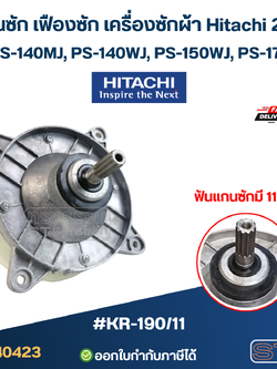 #KR-190/11 แกนซัก เฟืองซัก เครื่องซักผ้า Hitachi 2ถัง รุ่น PS-140MJ, PS-140WJ, PS-150WJ, PS-170WJ ( ตัวอลูมิเนียม เกรดA อย่างดี ) อะไหล่เครื่องซักผ้า