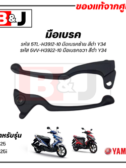 มือเบรค แท้ศูนย์ MIO125 / MIO125i (สีดำ)(YAMAHA/ยามาฮ่า มีโอ125)ก้านเบรค/เบรค/5TL-H3912-10/5VV-H3922-10