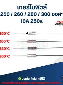 เทอร์โมฟิวส์ 250 / 260 / 280 / 300 องศา 10A 250v. อะไหล่เครื่องใช้ไฟฟ้า