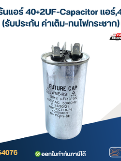 แคปรันแอร์ 40+2UF-Capacitor แอร์,450v.(รับประกัน ค่าเต็ม-ทนไฟกระชาก)