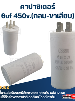 คาปาซิเตอร์ 6uf 450v.(กลม-ขาเสียบ)