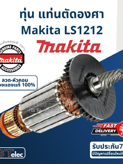 ทุ่น แท่นตัดองศา Makita มากีต้า LS1212 (แท้) ##