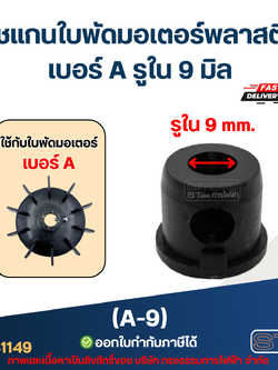 A-9 บูช แกนใบพัดมอเตอร์พลาสติก เบอร์ A รูใน 9 mm