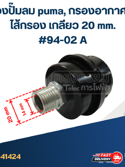 *เลิกจำหน่าย* กรองปั๊มลม puma, กรองอากาศและไส้กรอง เกลียว 20 mm. #94-02 A