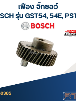 เฟือง จิ๊กซอว์ บอส BOSCH รุ่น GST54, 54E, PST54