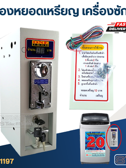 *เลิกจำหน่าย* กล่องหยอดเหรียญ เครื่องซักผ้า