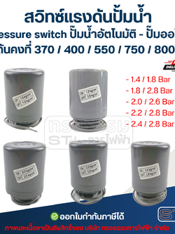 สวิทซ์แรงดันปั้มน้ำ, pressure switch ปั๊มน้ำอัตโนมัติ - ปั๊มออโต้ แรงดันคงที่ 370 / 400 / 550 / 750 / 800 วัตต์ อะไหล่ปั้มน้ำ