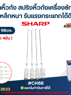 #CK68 โช๊คหิ้วถัง สปริงหิ้วถังเครื่องซักผ้า SHARP ยาว 68cm. (เหล็กหนา รับแรงกระแทกได้ดี) อะไหล่เครื่องซักผ้าเกรดA