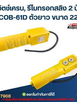 สวิตช์เครน, รีโมทรอกสลิง 2 ปุ่ม รุ่น COB-61D ตัวยาว ขนาด 220V.