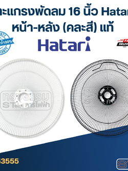 ตะแกรงพัดลม 16 นิ้ว Hatari หน้า-หลัง (คละสี) แท้