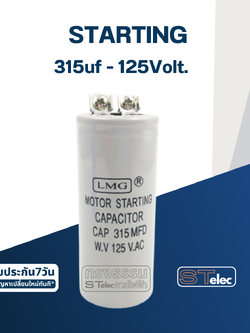 คาปาซิเตอร์ 315uf 125v. (สตาร์ท)