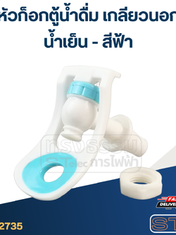หัวก็อกตู้น้ำดื่ม เกลียวนอก(น้ำเย็น-สีฟ้า) #G043