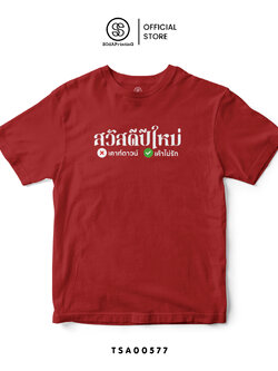 เสื้อยืด พิมพ์ลาย สวัสดีปีใหม่ เคาท์ดาวน์ หรือเค้าไม่รัก รหัส TSA00577 #เสื้อปีใหม่ #SOdAPrintinG