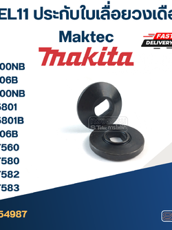 #EL11 ประกับใบเลื่อยวงเดือน Maktec รุ่น MT560, MT580, MT582, MT583