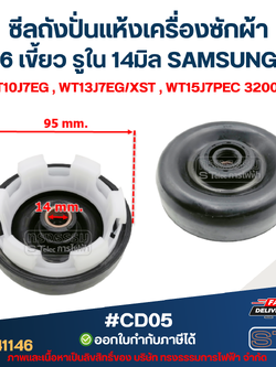 #CD05 ซีลถังปั่นแห้งเครื่องซักผ้า 6 เขี้ยว รูใน 14มิล SAMSUNG รุ่น WT10J7EG , WT13J7EG/XST , WT15J7PEC 3200042A