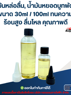 น้ำมันหล่อลื่น, น้ำมันหยอดบูทพัดลม ขนาด 30ml / 100ml ทนความร้อนสูง ลื่นไหล คุณภาพดี