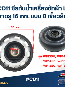 #CD11 ซีลกันน้ำเครื่องซักผ้า LG รุ่น WP1350 , WP1400 , WP1450 , WP1500 , WP1550 , WP1650 ขนาดรู 16 mm. แบบ 8 เขี้ยวล็อค อะไหล่เครื่องซักผ้า