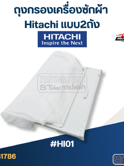 #HI01 ถุงกรองเครื่องซักผ้า Hitachi แบบ2ถัง