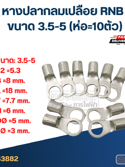 หางปลากลมเปลือย RNB 3.5-5 (ห่อ=10ตัว)
