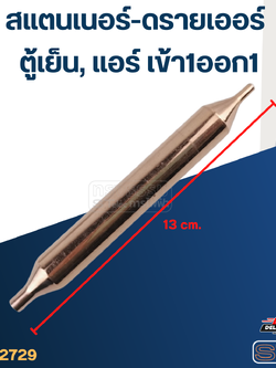 สแตนเนอร์-ดรายเออร์ ตู้เย็น, แอร์ เข้า1ออก1 #GR-15