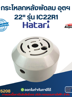 กระโหลกหลังพัดลม อุตฯ Hatari 22'' รุ่น IC22R1