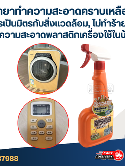 น้ำยาทำความสะอาดคราบเหลือง [#7988] สูตรเป็นมิตรกับสิ่งแวดล้อม, ไม่ทำร้ายผิว ทำความสะอาดพลาสติกเครื่องใช้ในบ้านต่างๆ ได้อย่างมีประสิทธิภาพ