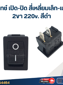 สวิทช์ เปิด-ปิด สี่เหลี่ยมเล็ก-แบน 2ขา 220v. สีดำ