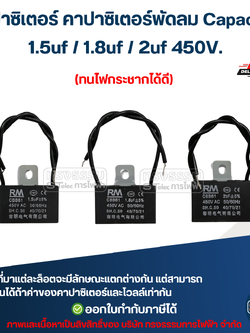 คาปาซิเตอร์ คาปาซิเตอร์พัดลม Capacitor 1.5uf / 1.8uf / 2uf 450V. (ทนไฟกระชากได้ดี) อะไหล่พัดลม