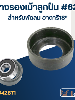 ยางรองลูกปืน #629 สำหรับพัดลม ฮาตาริ18"