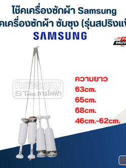 โช๊คเครื่องซักผ้า Samsung, โช้คเครื่องซักผ้า ซัมซุง (รุ่นสปริงแข็ง)