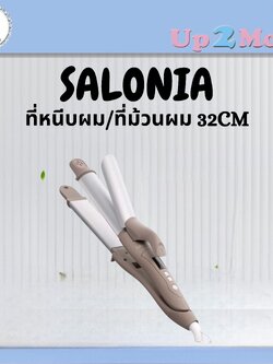 ✨ ที่หนีบผม/ที่ม้วนผม SALONIA 2WAY Hair Iron 32cm รุ่นยอดนิยมจากญี่ปุ่น ✨