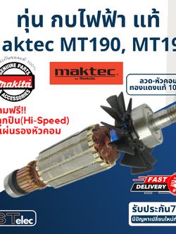 ทุ่น กบไฟฟ้า มาคเทค Maktec MT190, MT191 (แท้) ##