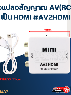 ตัวแปลงสัญญาณ AV(RCA) เป็น HDMI #AV2HDMI (คละสี)