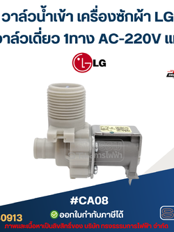 วาล์วน้ำเข้า เครื่องซักผ้า LG วาล์วเดี่ยว 1ทาง AC-220V แท้ #CA08 อะไหล่เครื่องซักผ้า