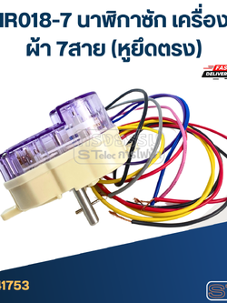 #HR018-7 นาฬิกาซัก เครื่องซักผ้า 7สาย (หูยึดตรง)