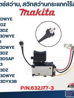สวิตช์สว่าน, สวิทสว่านกระแทกไร้สาย Makita รุ่น HP333DWYE, HP333DYX3B P/N.632J77-3 (แท้)