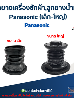 ลูกยางเครื่องซักผ้า,ลูกยางน้ำทิ้ง Panasonic (เล็ก-ใหญ่) อะไหล่เครื่องซักผ้าเกรดA