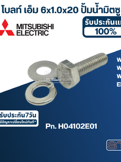 น็อต ปั้มน้ำ M6x20 (ราคา/ชุด=โบล์ท, แหวนอีแปะ, แหวนสปริง) (สแตนเลส แท้)