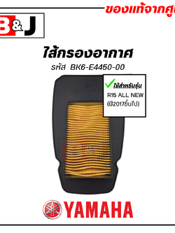 ไส้กรองอากาศ แท้ศูนย์100% ยามาฮ่า อา สิบห้า (ALL NEW)(ปี2017ขึ้นไป)( YAMAHA R15 ALL NEW / ELEMENT ASSY, AIR CLEANER )