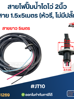 สายไฟปั๊มน้ำไดโว่ 2นิ้ว 4สาย 1.5x5เมตร #JT10 (หัวรี, ไม่มีปลั๊ก) อะไหล่ปั้มน้ำ
