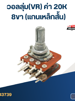 วอลลุ่ม(VR) ค่า 20K 8ขา(แกนเหล็กสั้น)