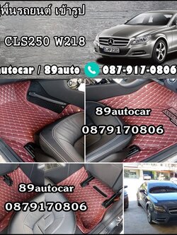 พรมรถยนต์ Benz CLS250 W218 เข้ารูป