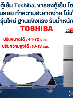 ฐานตู้เย็น Toshiba, ขารองตู้เย็น โตชิบา พื้นลอย ทำความสะอาดง่าย ไม่เก็บฝุ่น(รุ่นใหม่ ฐานแข็งแรง รับน้ำหนักสูง)