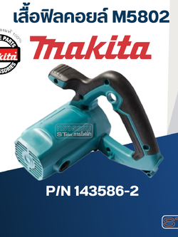 เสื้อฟิลคอยล์ เลื่อยวงเดือน Makita มากีต้า รุ่น M5802 [#38] Pn.143586-2 (แท้) ##