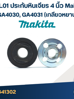 #EL01 ประกับหินเจียร 4 นิ้ว Makita GA4030, GA4031 (เกลียวหยาบ)